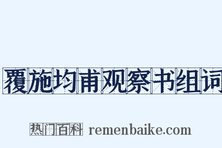 覆施均甫观察书组词是什么意思的图片